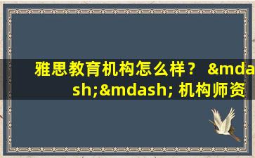 雅思教育机构怎么样？ —— 机构师资评估